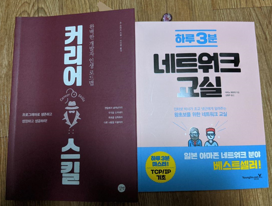 커리어 스킬 & 하루3분 네트워크 교실 