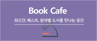 Book Cafe 최신간, 베스트, 분야별 도서를 만나는 공간